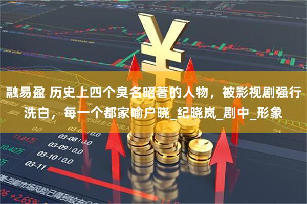 融易盈 历史上四个臭名昭著的人物，被影视剧强行洗白，每一个都家喻户晓_纪晓岚_剧中_形象