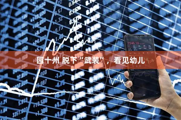园十州 脱下“武装”,看见幼儿