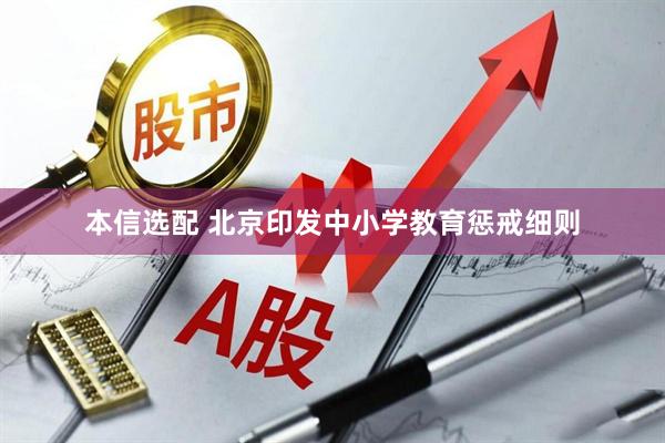 本信选配 北京印发中小学教育惩戒细则